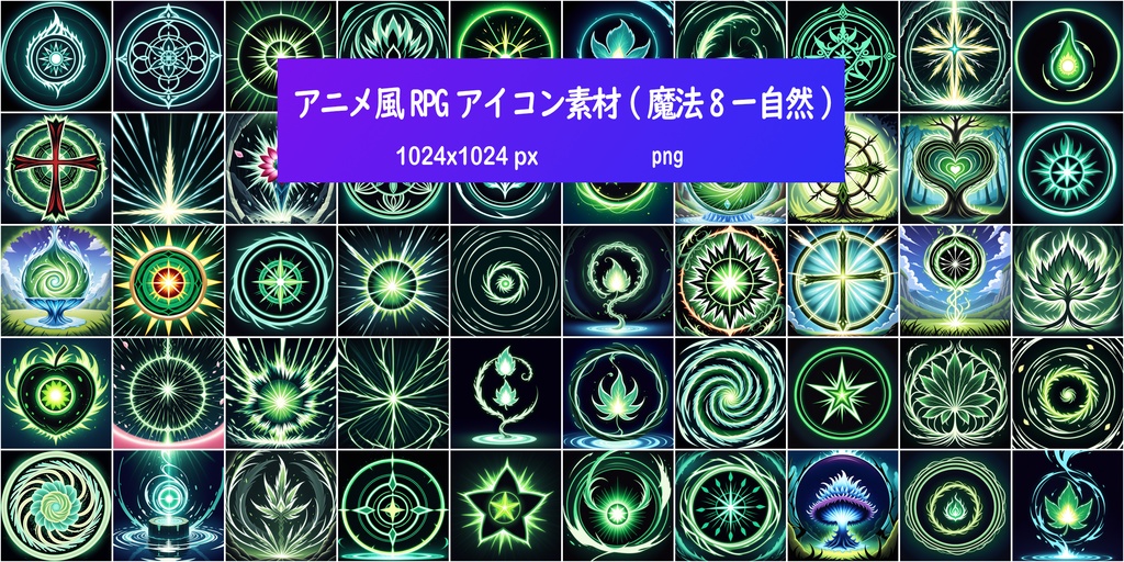  アニメ風RPGアイコン素材(魔法8ー自然)