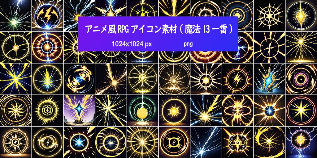 アニメ風RPGアイコン素材(魔法13ー雷)