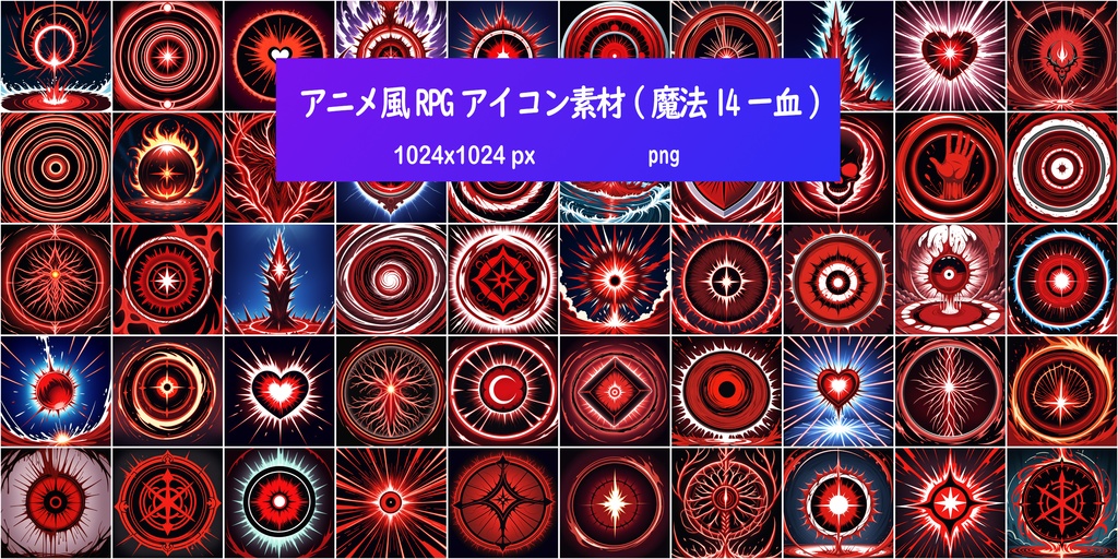 アニメ風RPGアイコン素材(魔法14ー血)