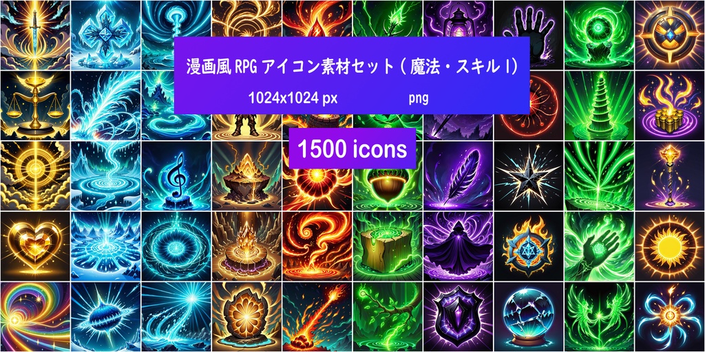 漫画風RPGアイコン素材セット(魔法・スキル1)