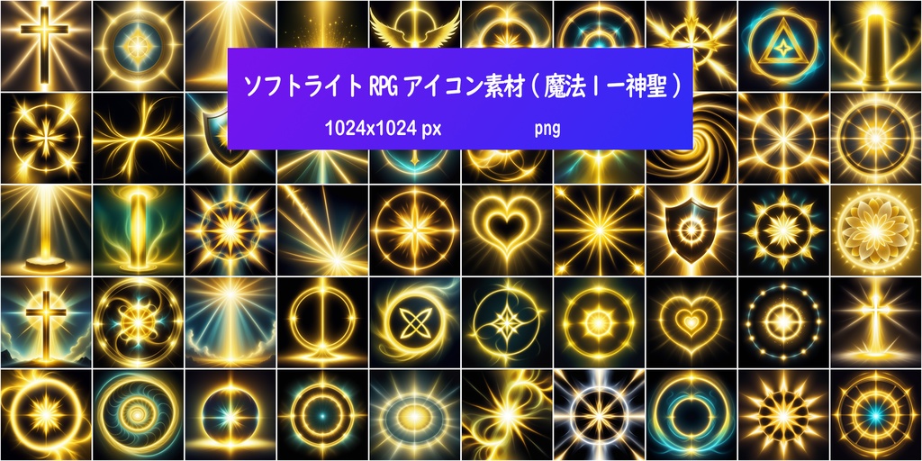 ソフトライトRPGアイコン素材(魔法1ー神聖)