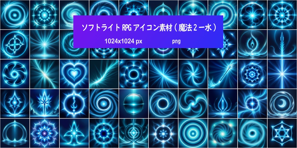 ソフトライトRPGアイコン素材(魔法2ー水)