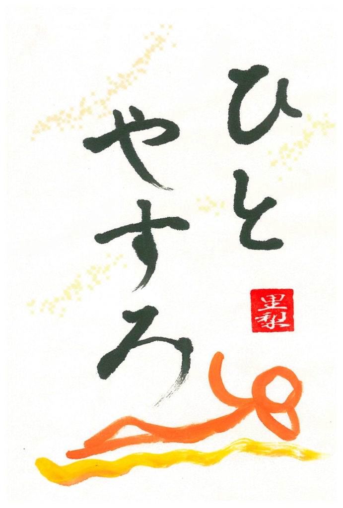 驚きの価格が実現！ 極【書道アート】 書 - greggburkhalter.com