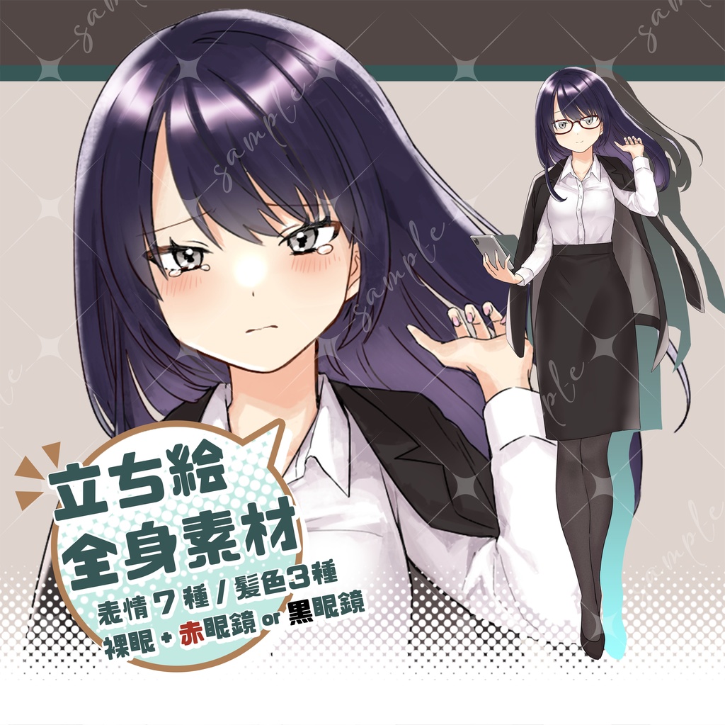 立ち絵素材 スーツの女性 紫髪・茶髪・黒髪/赤・黒眼鏡/表情7種