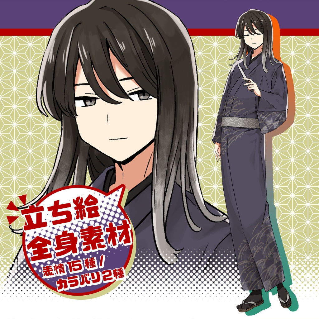 立ち絵素材　着物姿の男性　表情15種/カラバリ2種