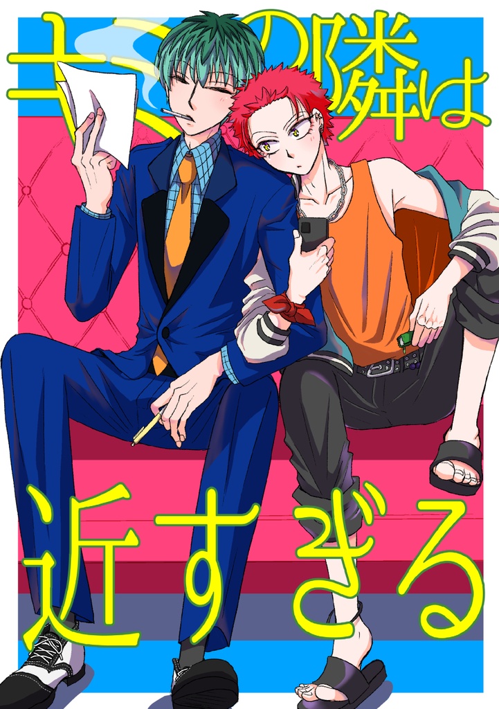 キミの隣は近すぎる