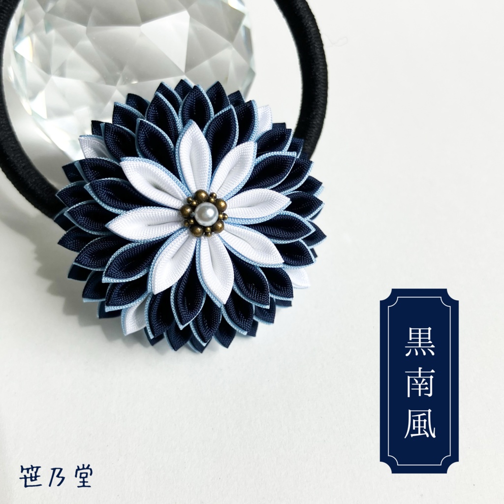 つまみ細工 和のヘアゴム〜黒南風〜