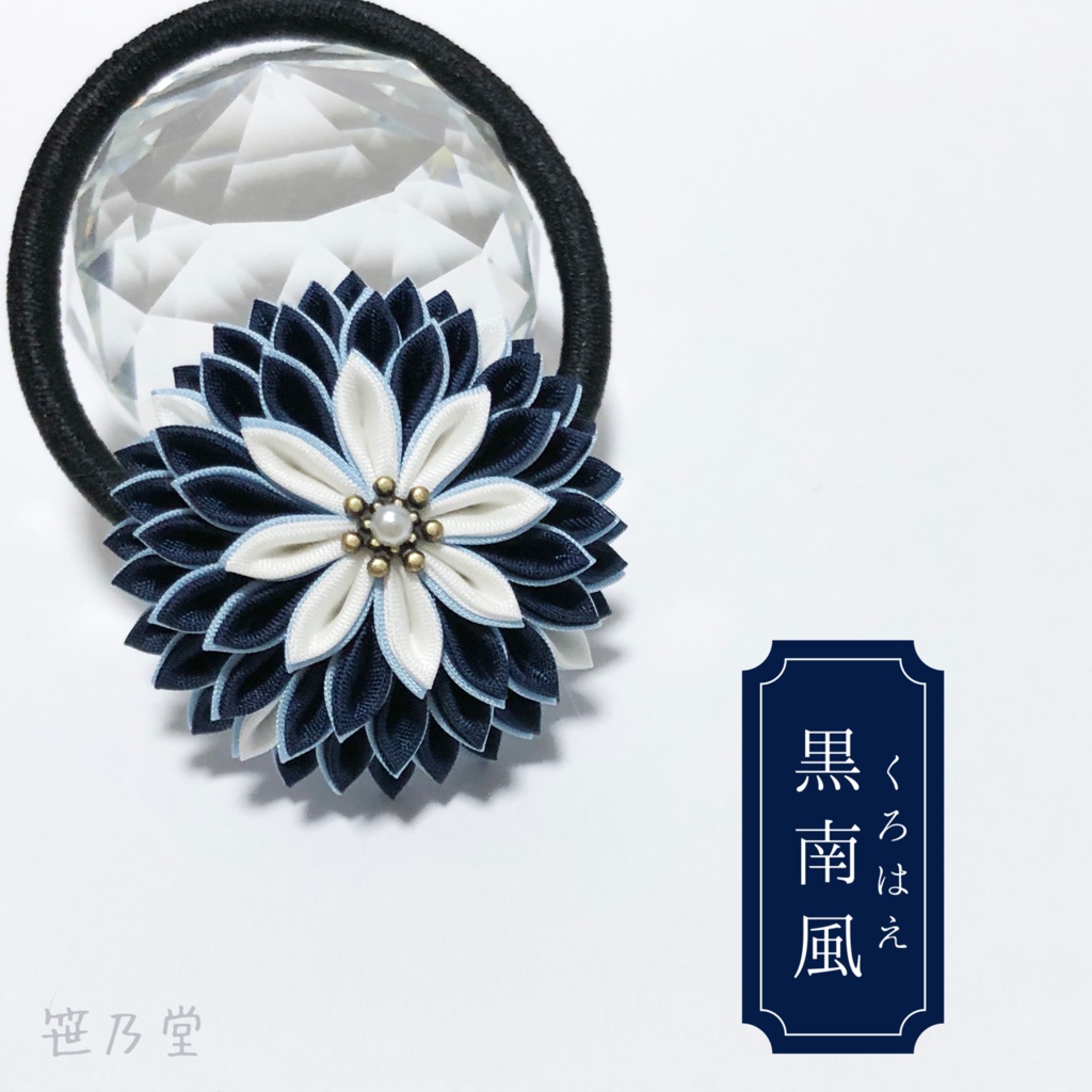 つまみ細工 和のヘアゴム〜黒南風〜