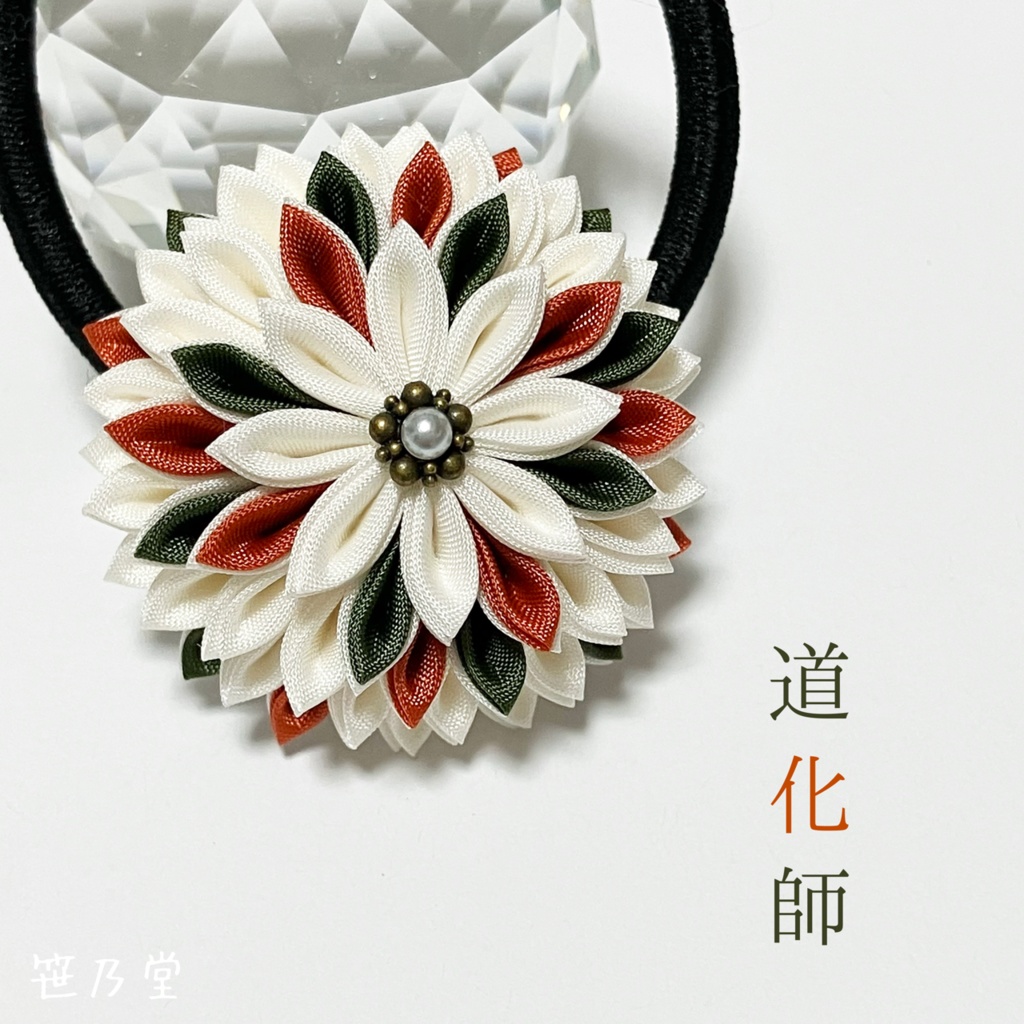 つまみ細工 和のヘアゴム〜道化師〜