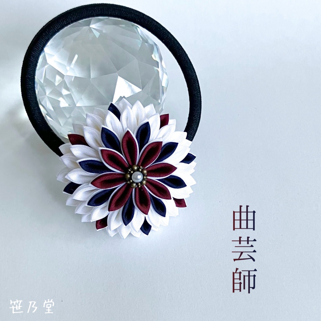 つまみ細工 和のヘアゴム〜曲芸師〜
