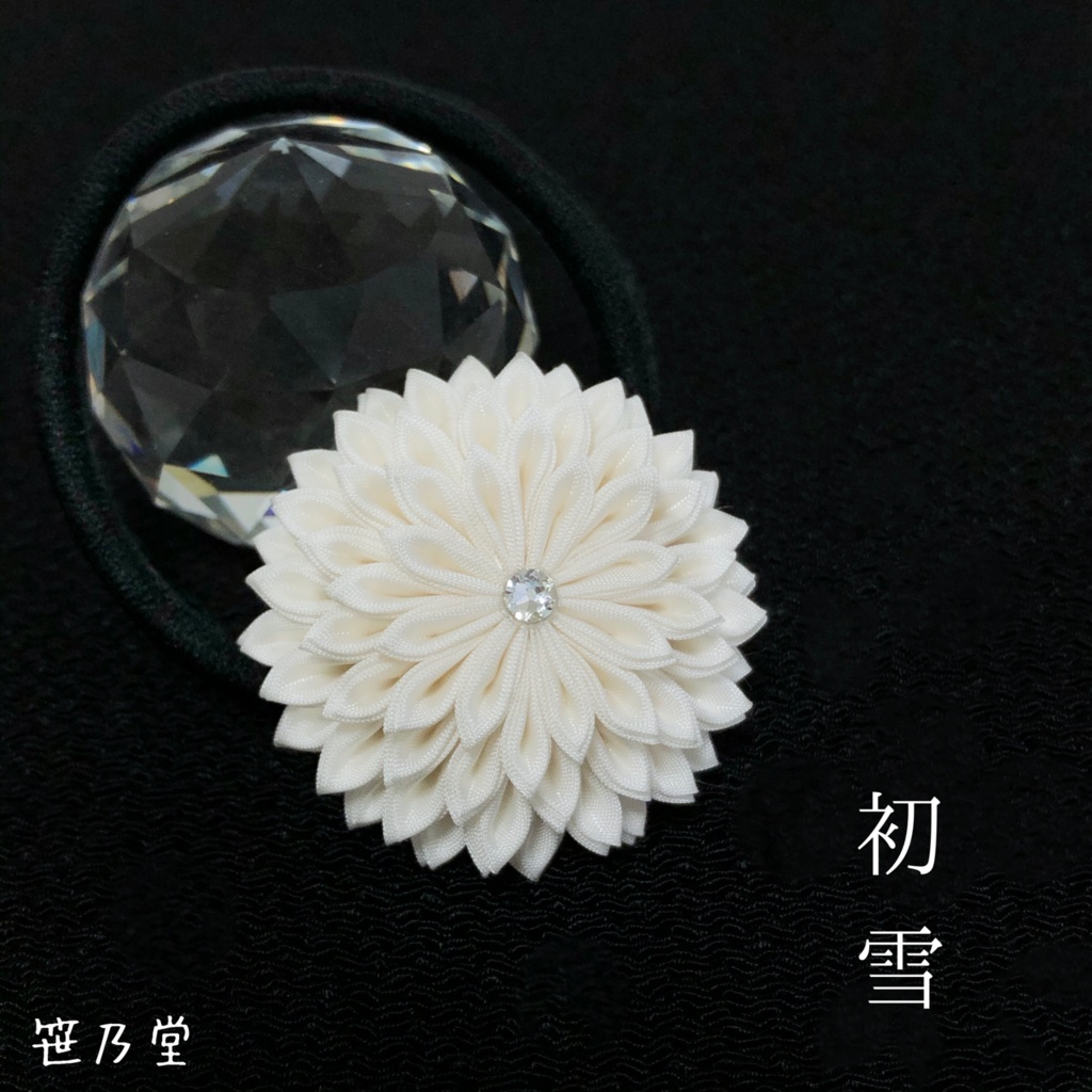 つまみ細工 和のヘアゴム～初雪～