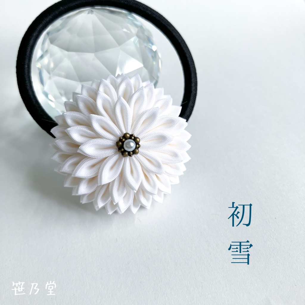 つまみ細工 和のヘアゴム～初雪～