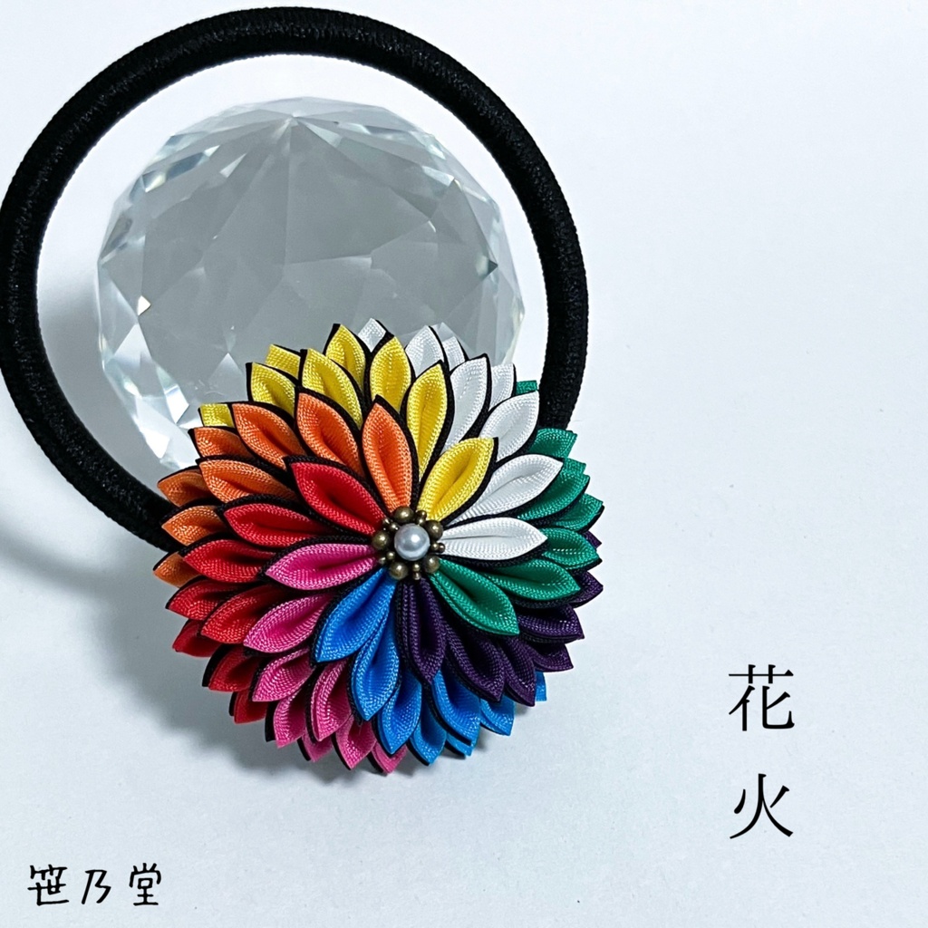 つまみ細工 和のヘアゴム〜花火〜