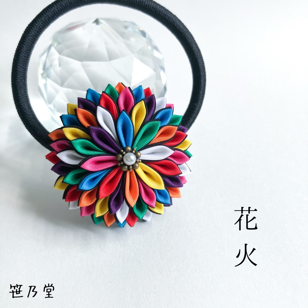 つまみ細工 和のヘアゴム〜花火〜