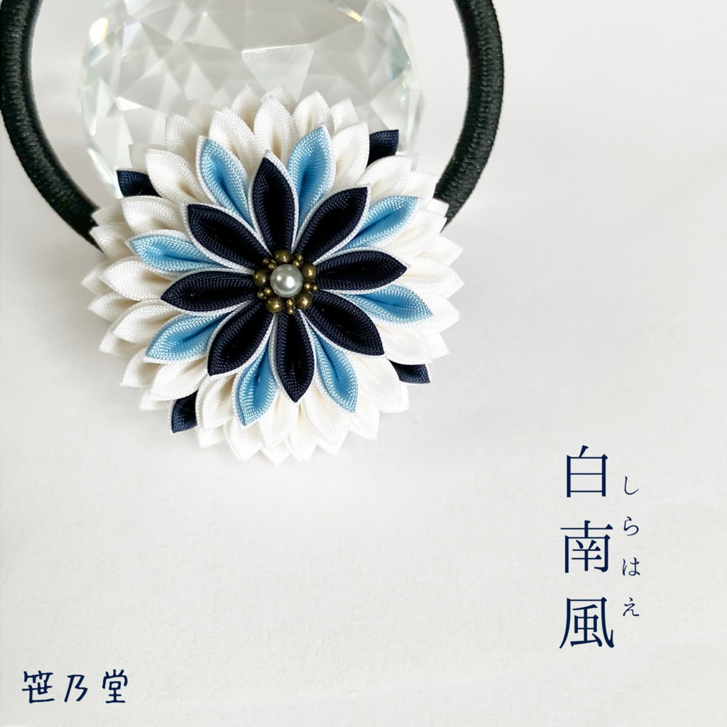 つまみ細工 和のヘアゴム〜白南風〜