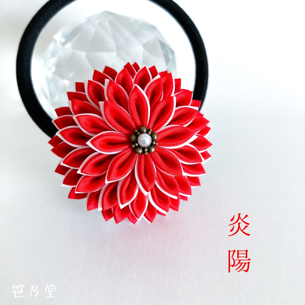 つまみ細工 和のヘアゴム〜炎陽〜