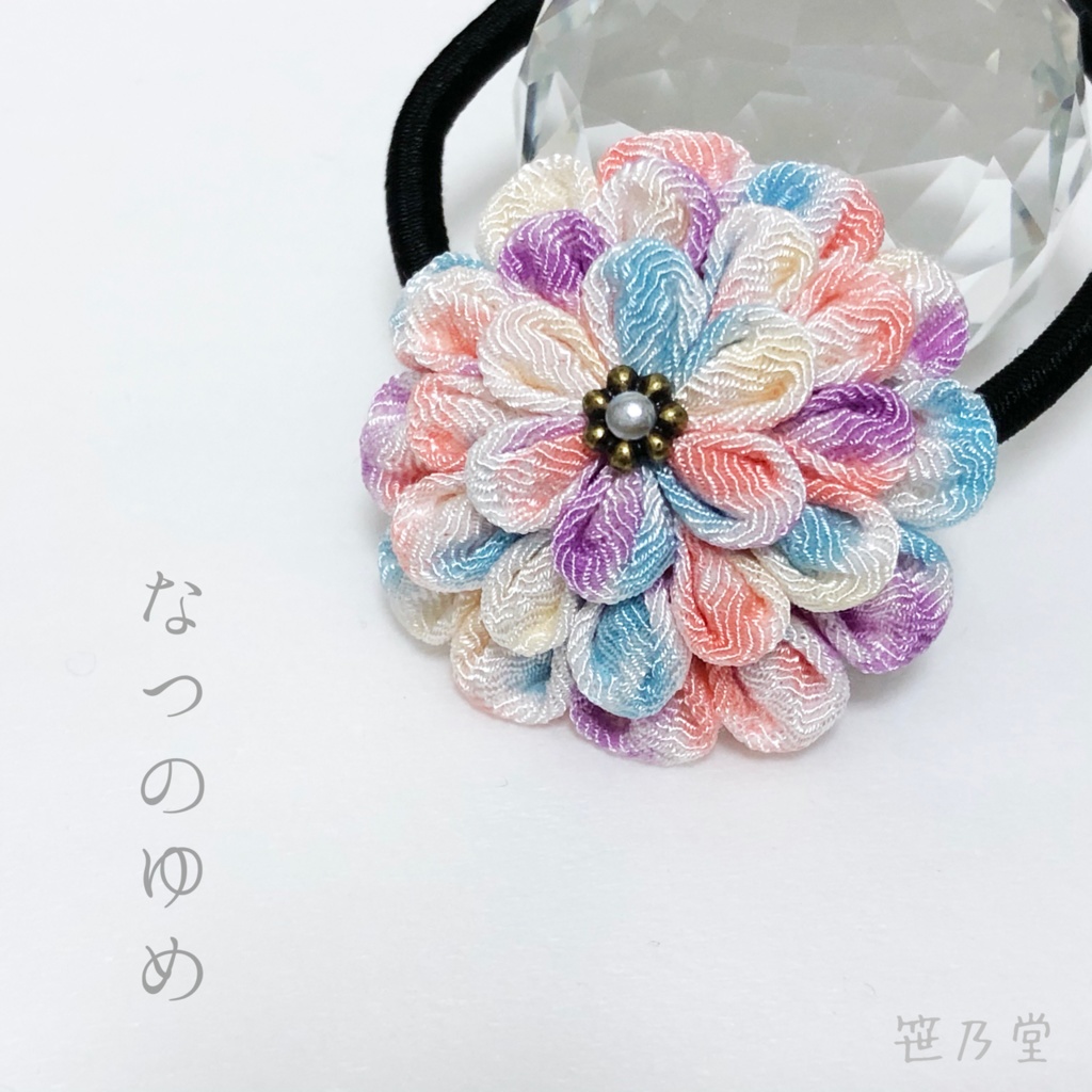 つまみ細工 ヘアゴム〜なつのゆめ〜