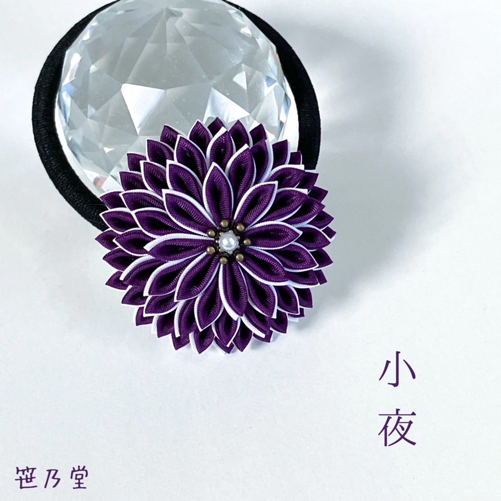 つまみ細工 和のヘアゴム～小夜～