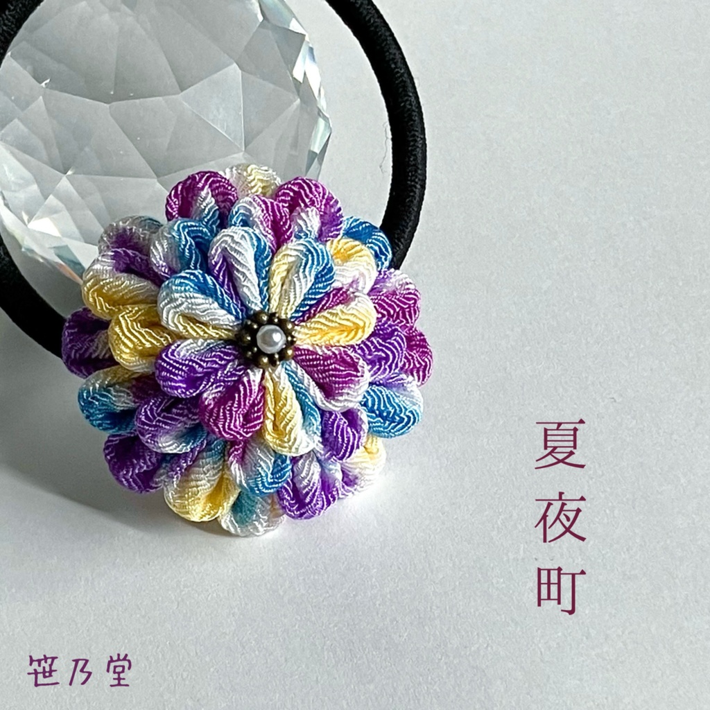 つまみ細工 和のヘアゴム〜夏夜町〜