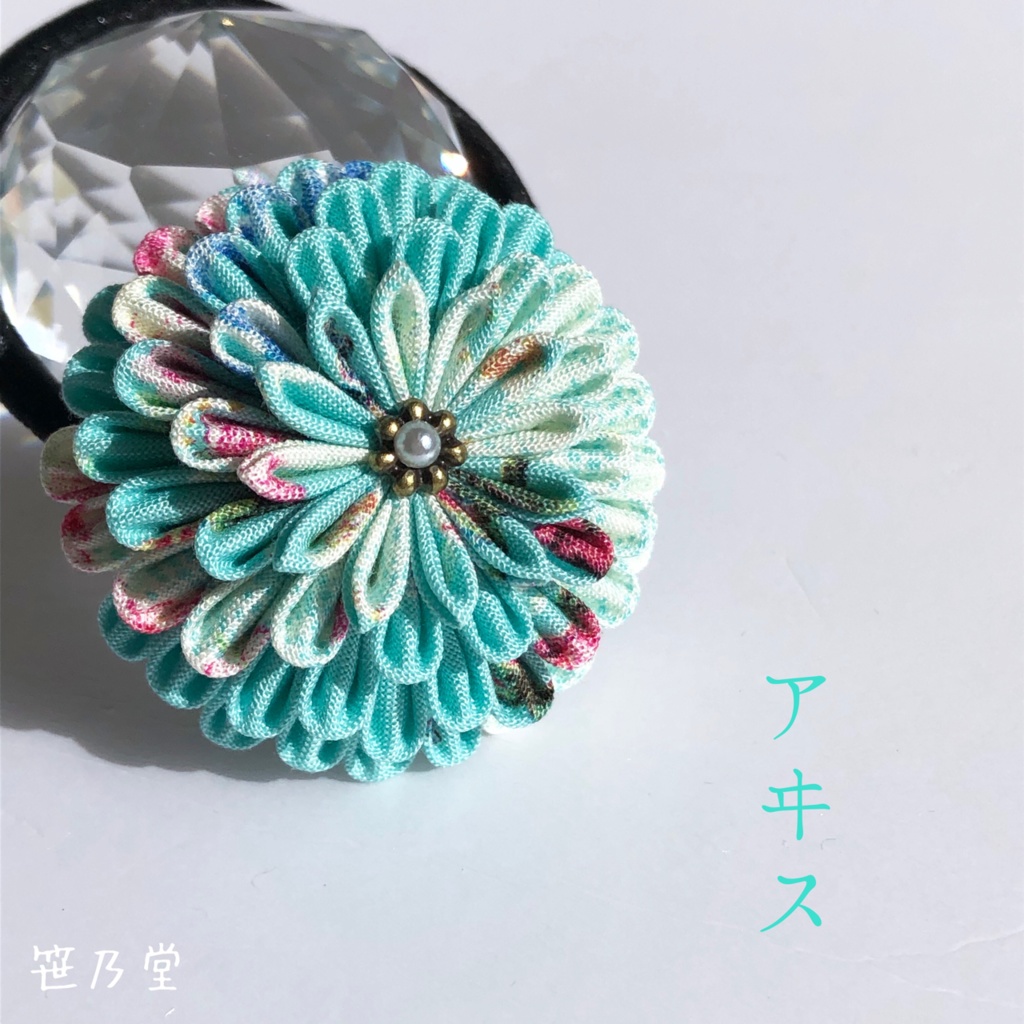つまみ細工 和のヘアゴム〜アヰス〜