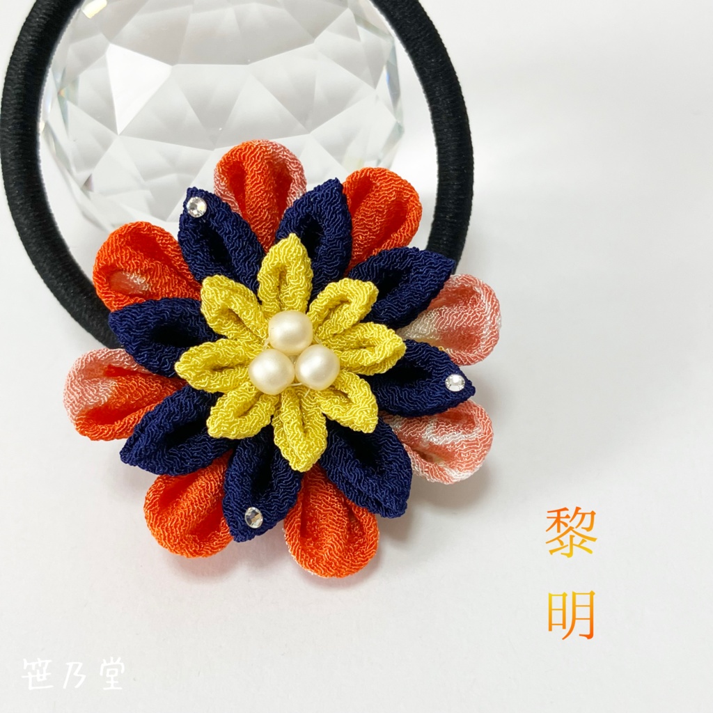 つまみ細工 和のヘアゴム〜黎明〜