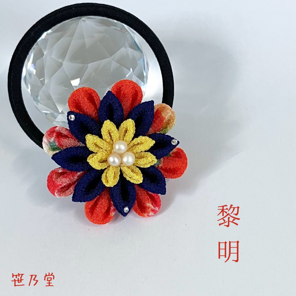 つまみ細工 和のヘアゴム〜黎明〜