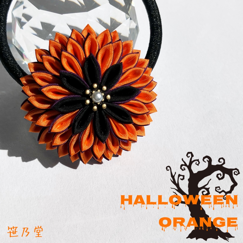 つまみ細工 ヘアゴム～HALLOWEEN ORANGE～