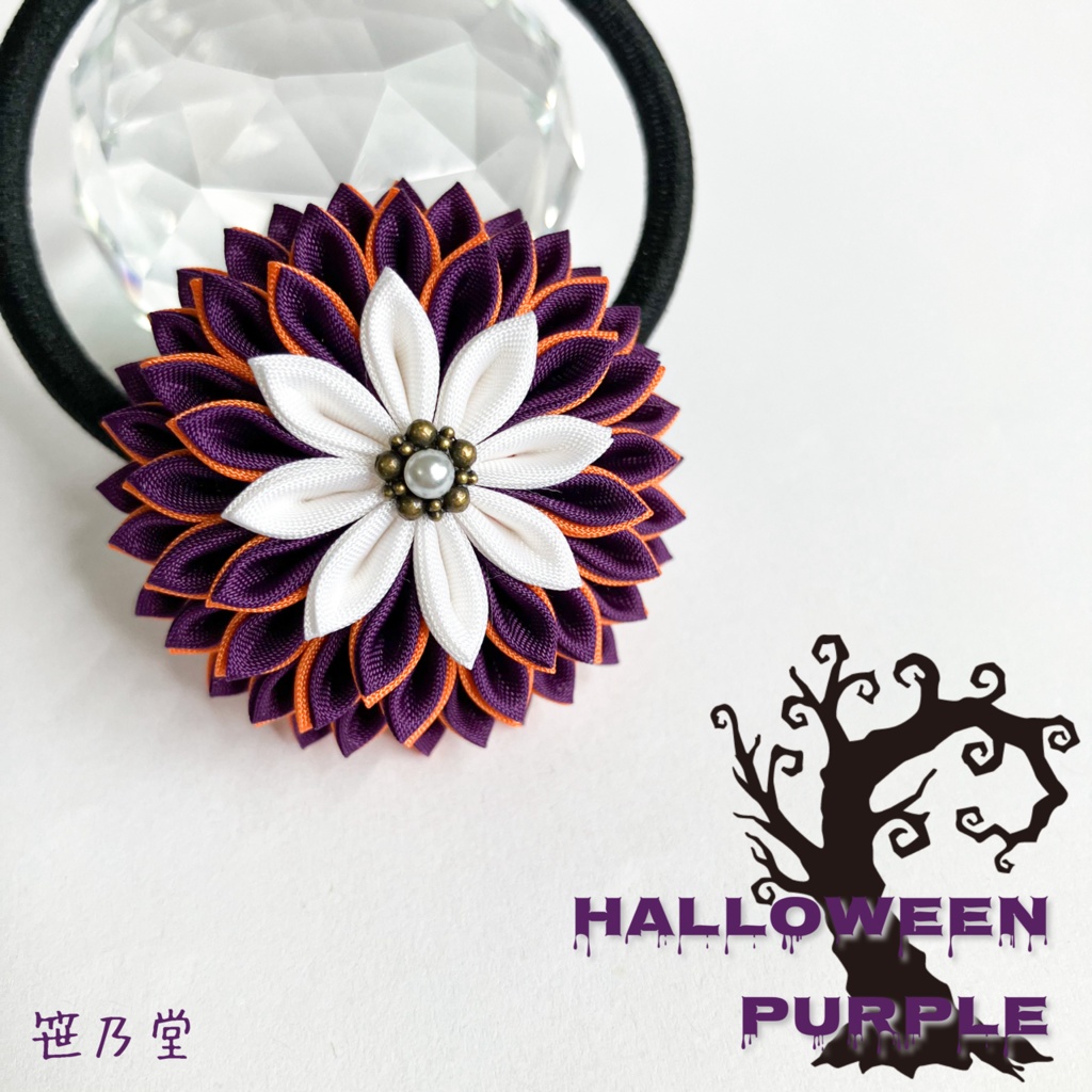 つまみ細工 ヘアゴム～HALLOWEEN PURPLE～