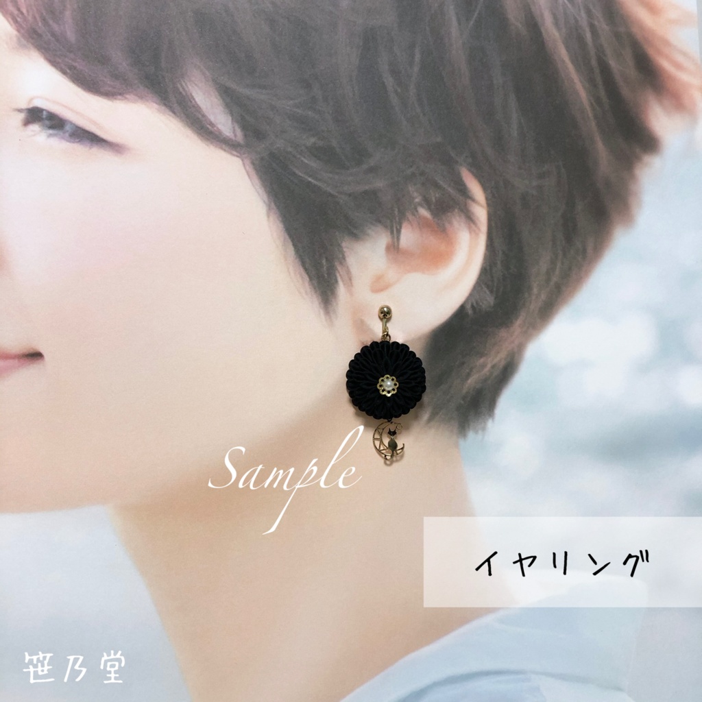 つまみ細工 猫と月のピアス/イヤリング【黒】