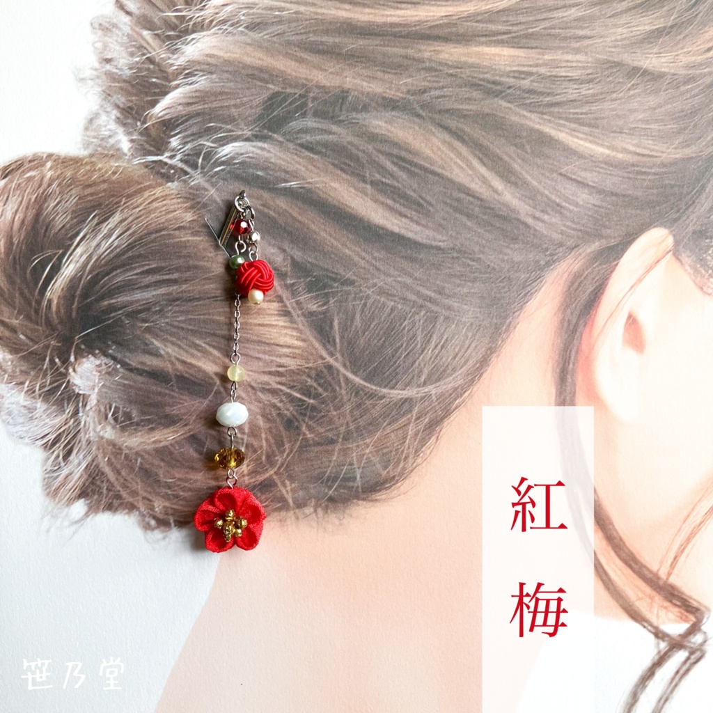 つまみ細工 和小物 小梅のかんざし〜紅梅〜
