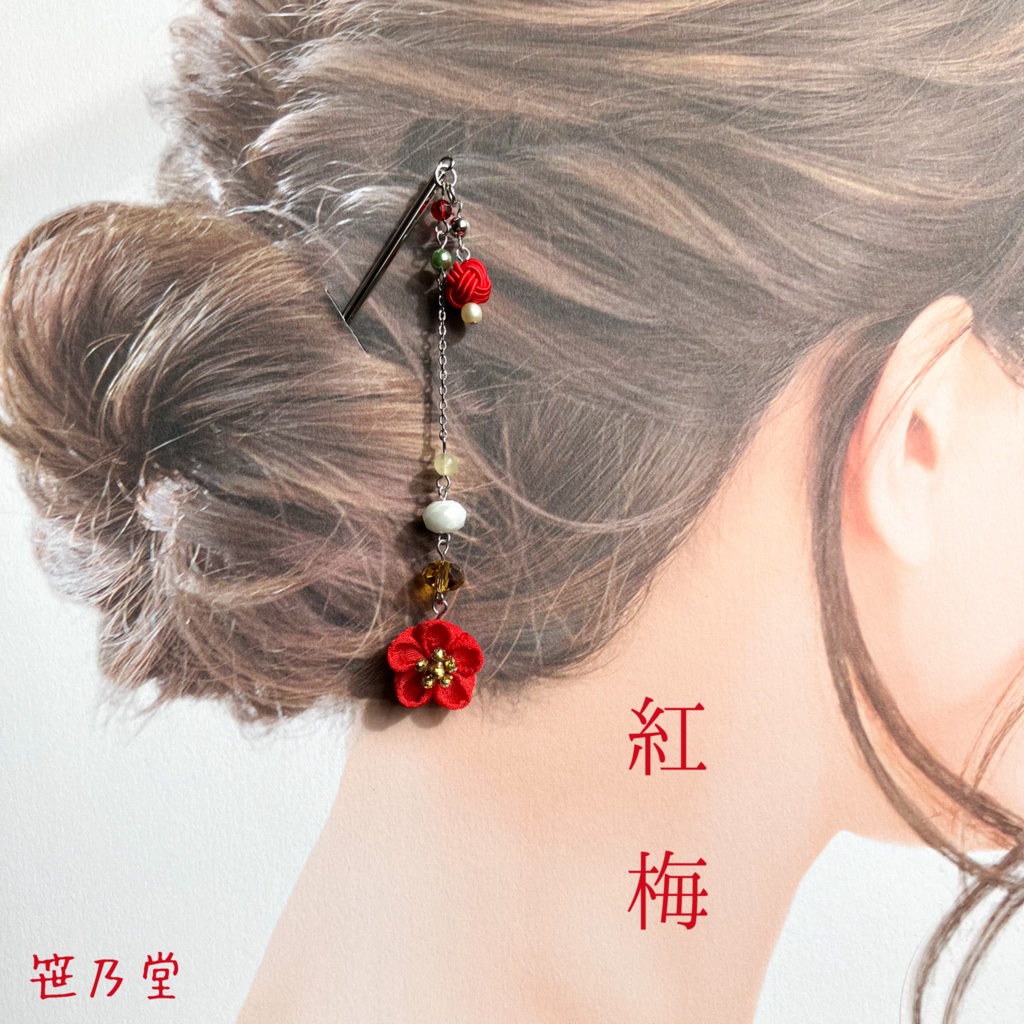 つまみ細工 小梅のかんざし【紅梅】