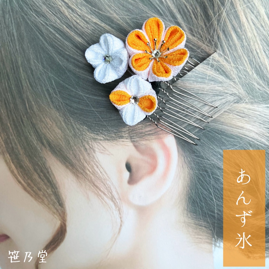 つまみ細工 和小物 かんざし~氷菓~