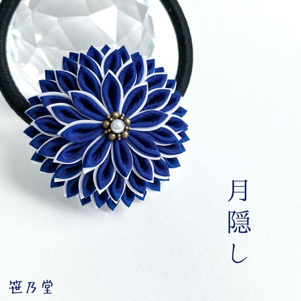 つまみ細工 和のヘアゴム〜月隠し〜