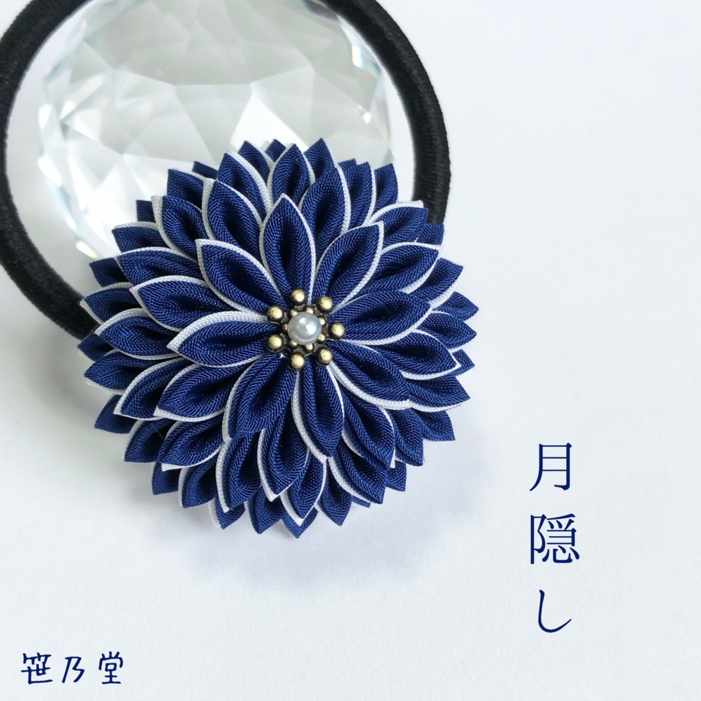 つまみ細工 和のヘアゴム〜月隠し〜