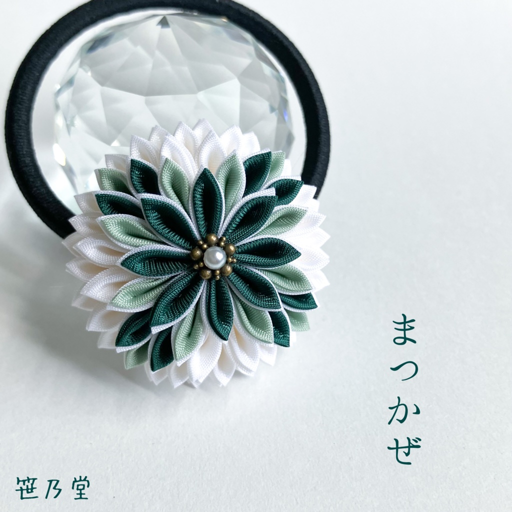 つまみ細工 和のヘアゴム～まつかぜ～