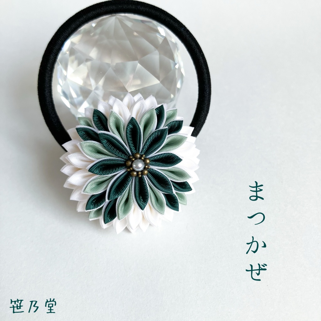 つまみ細工 和のヘアゴム～まつかぜ～