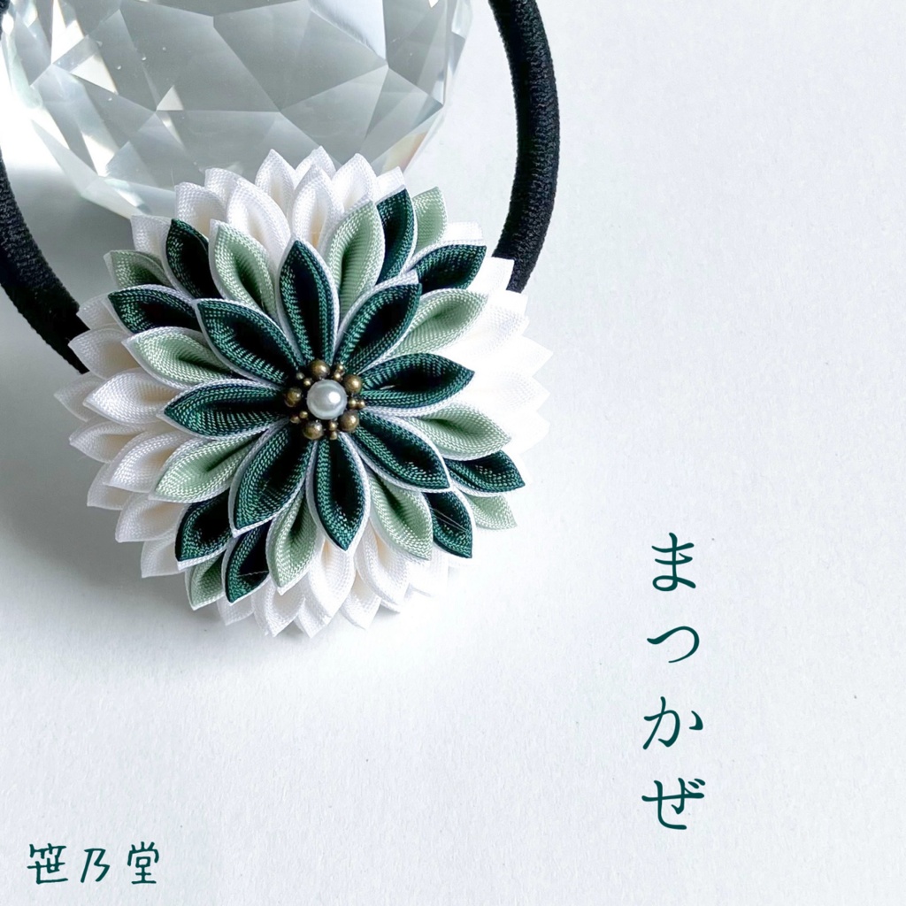 つまみ細工 和のヘアゴム～まつかぜ～