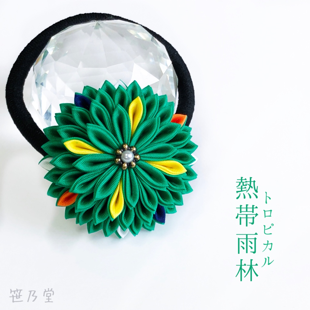 つまみ細工 和のヘアゴム〜熱帯雨林（トロピカル）〜