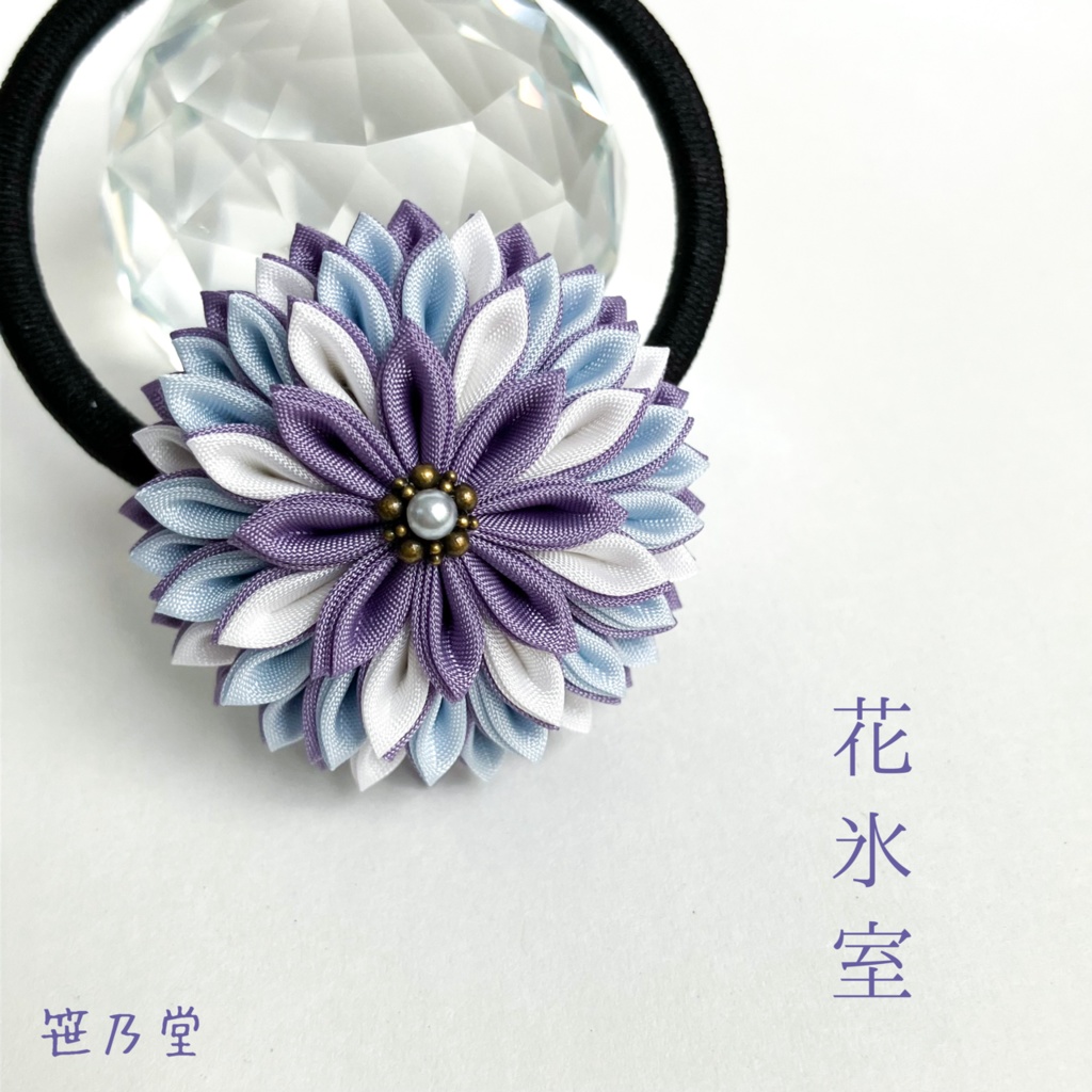 つまみ細工 和のヘアゴム〜花氷室〜