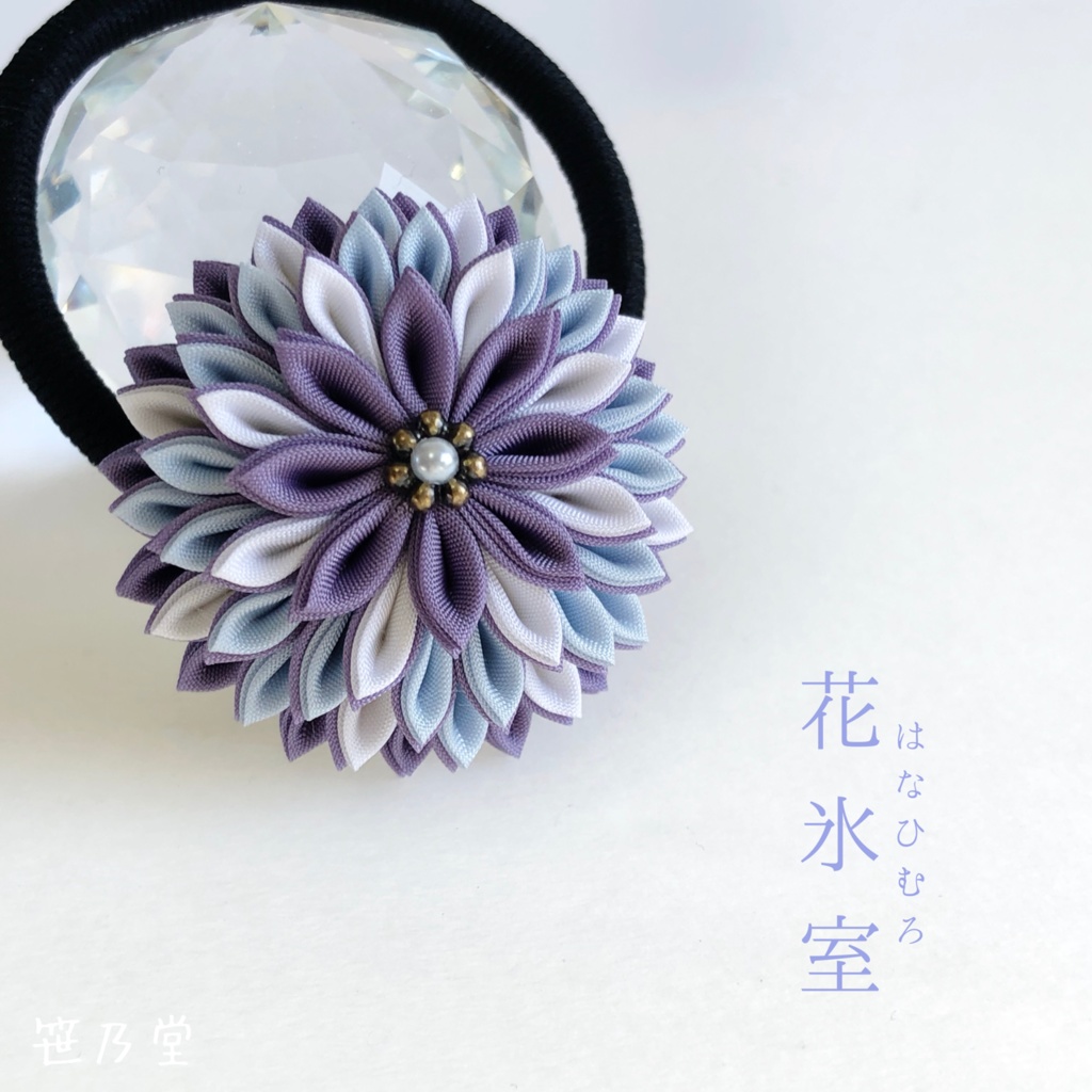 つまみ細工 和のヘアゴム 花氷室 笹乃堂 Booth店 Booth