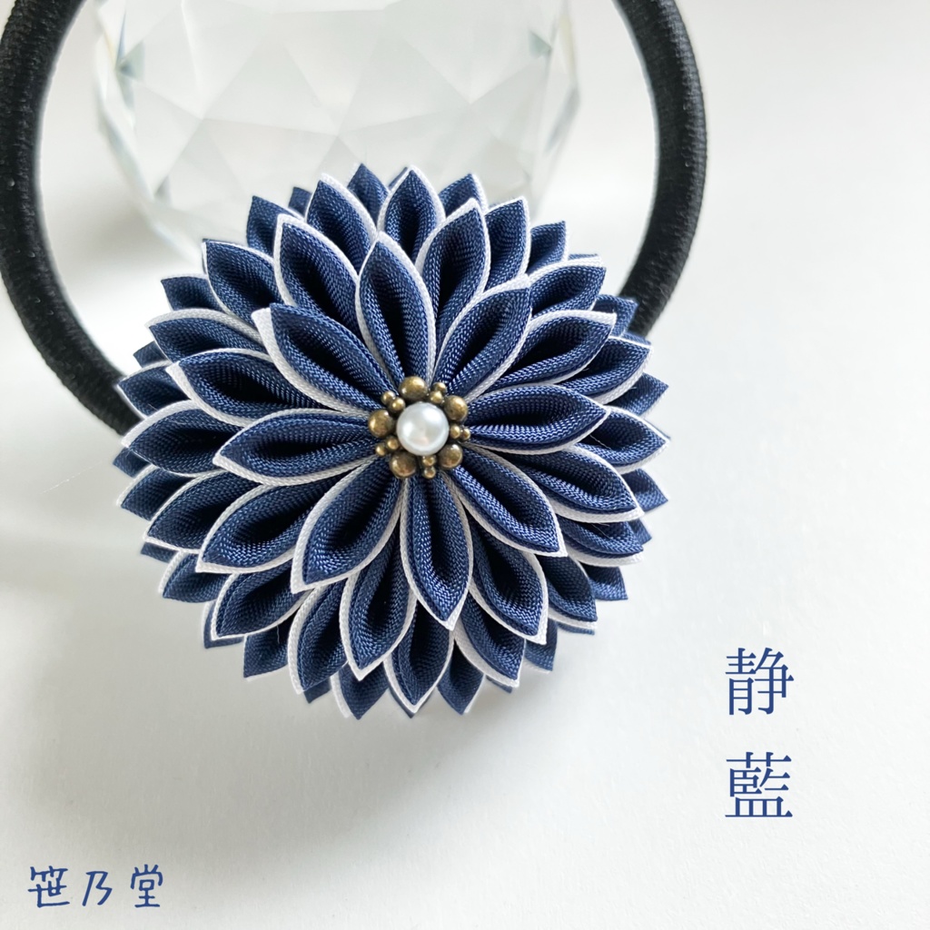 つまみ細工 和のヘアゴム～静藍～