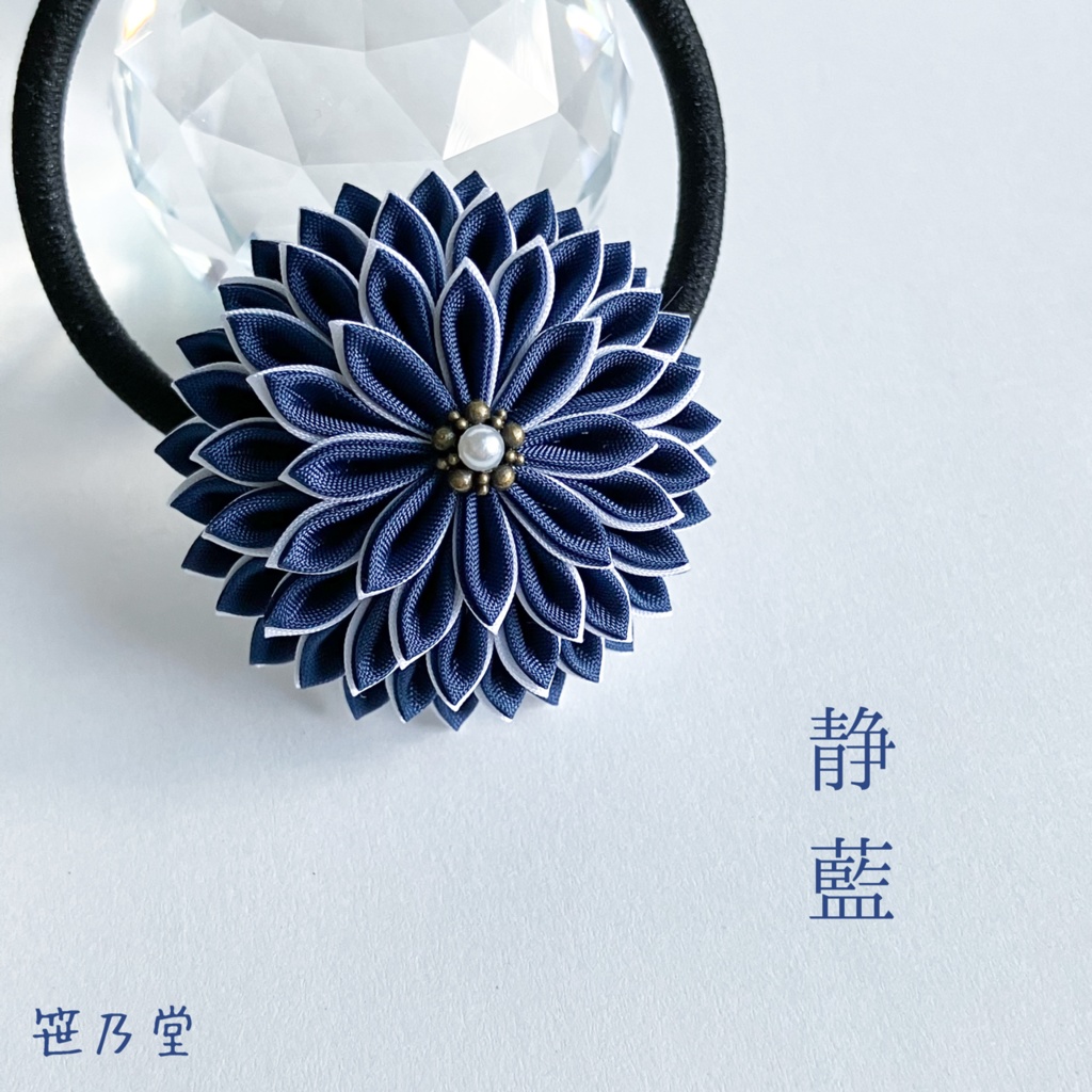 つまみ細工 和のヘアゴム～静藍～