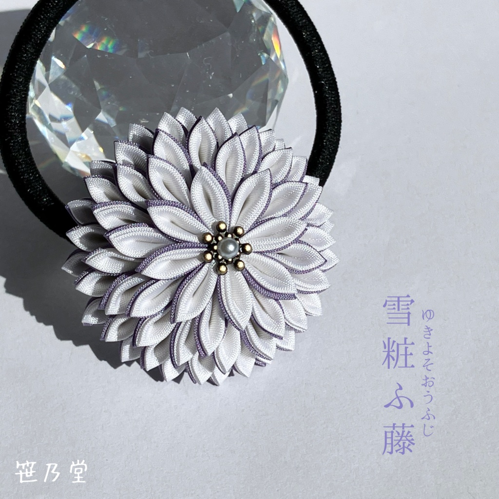 つまみ細工 和のヘアゴム〜雪粧ふ藤〜