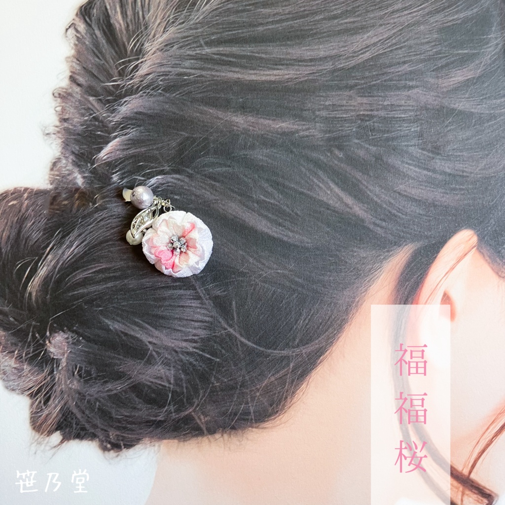 つまみ細工 和小物 桜のかんざし〜福福桜〜