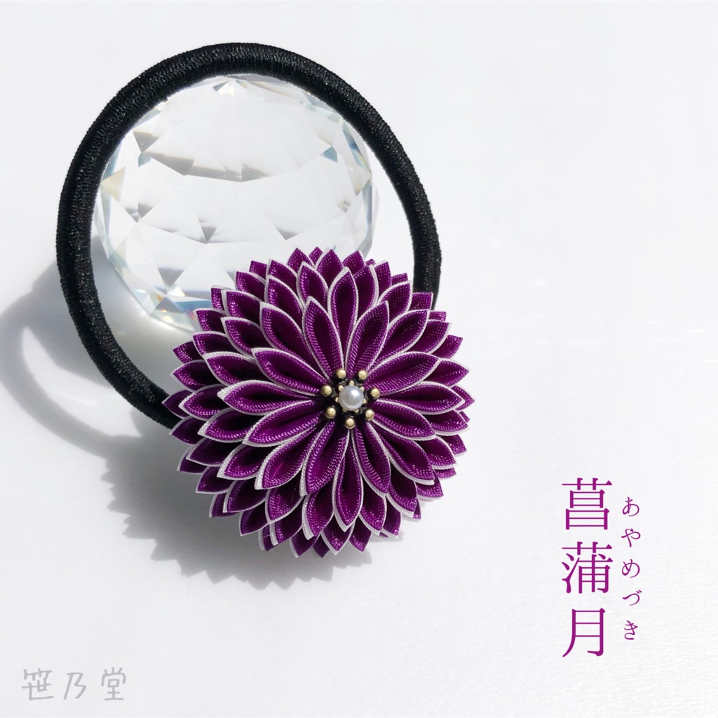つまみ細工 和のヘアゴム〜菖蒲月〜
