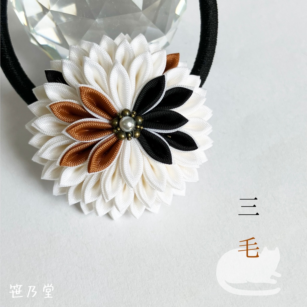 つまみ細工 和のヘアゴム〜三毛〜