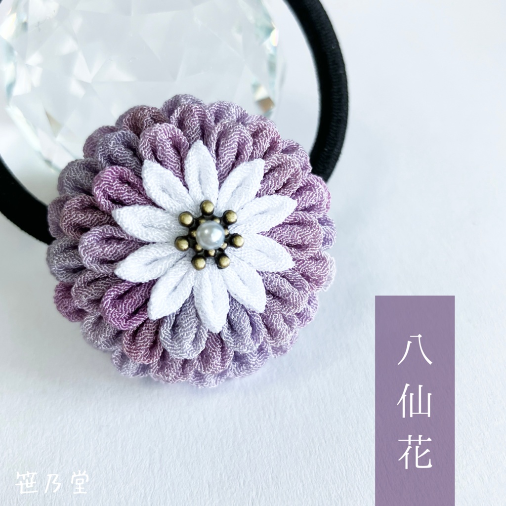 つまみ細工 和のヘアゴム〜八仙花〜