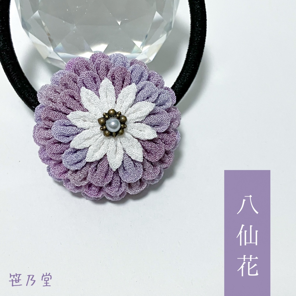 つまみ細工 和のヘアゴム〜八仙花〜