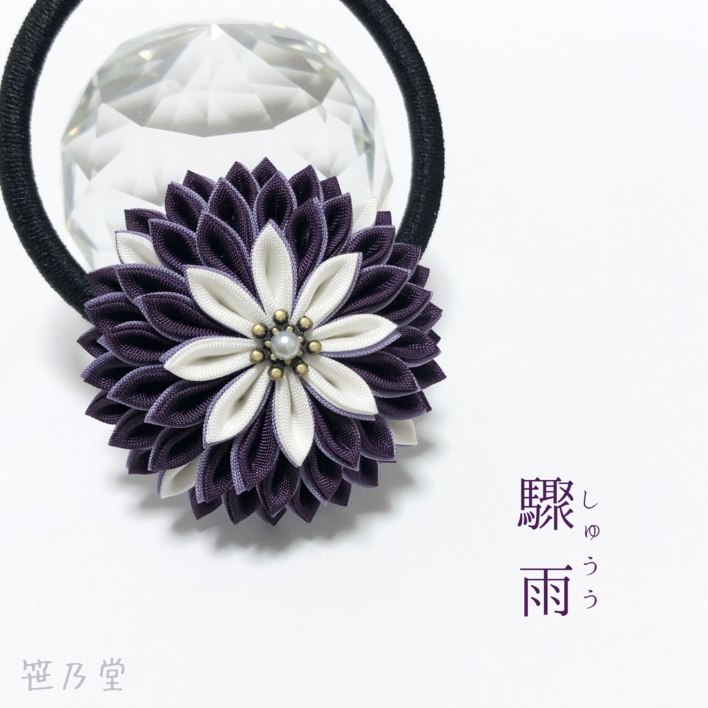つまみ細工 和のヘアゴム〜驟雨（しゅうう）〜