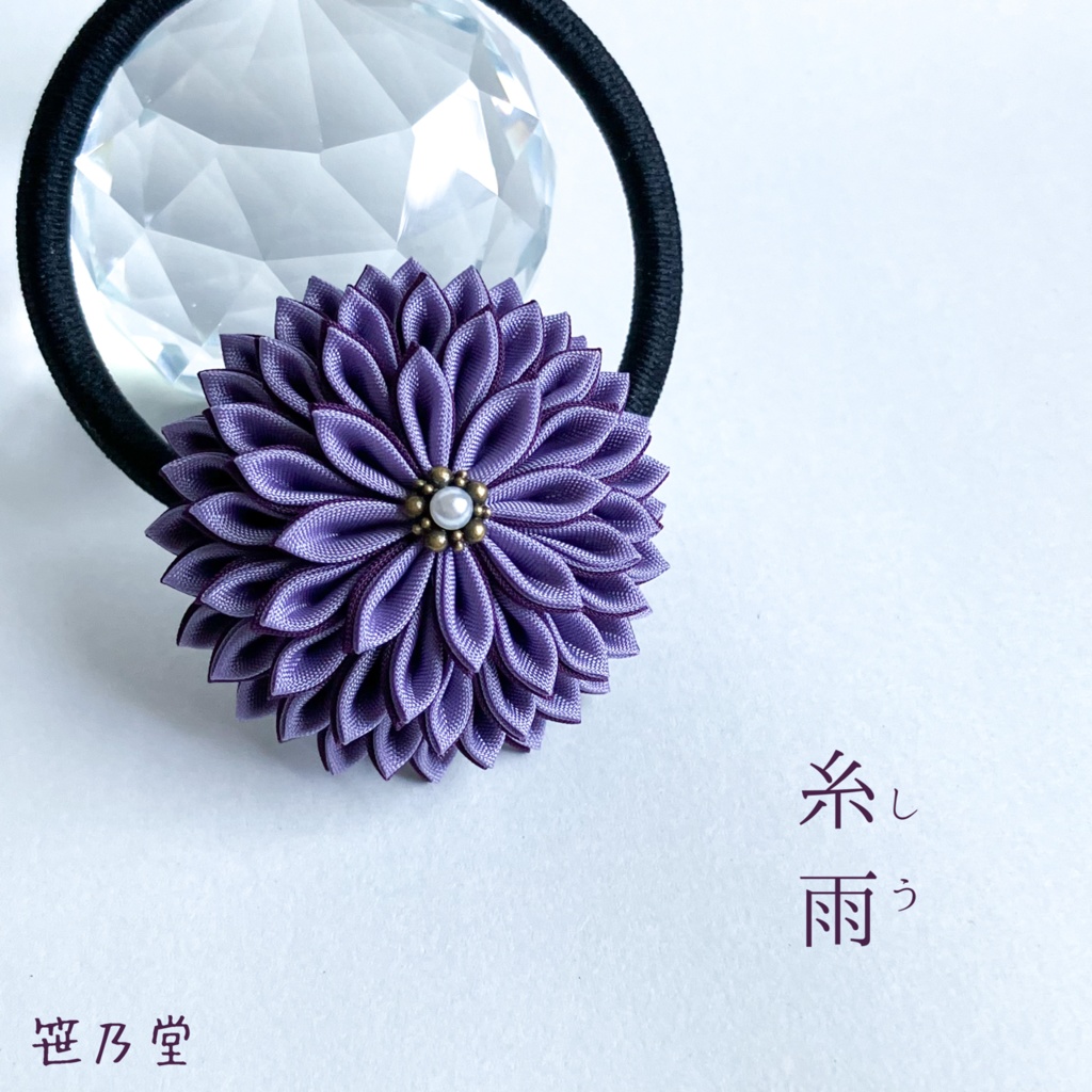 つまみ細工 和のヘアゴム〜糸雨（しう）〜